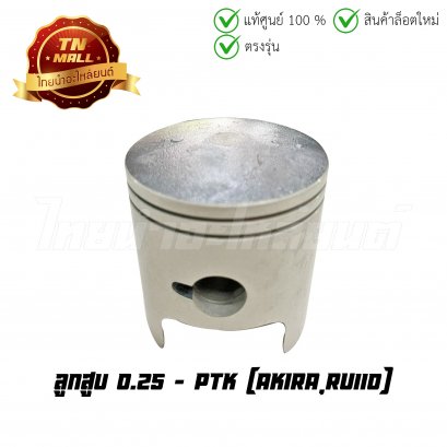 ลูกสูบ Akira RU110 เบอร์ 0.25 ยี่ห้อ    BY ไทยนำอะไหล่ยนต์ (DR2-124) (พร้อมแหวนและสลักสูบ)